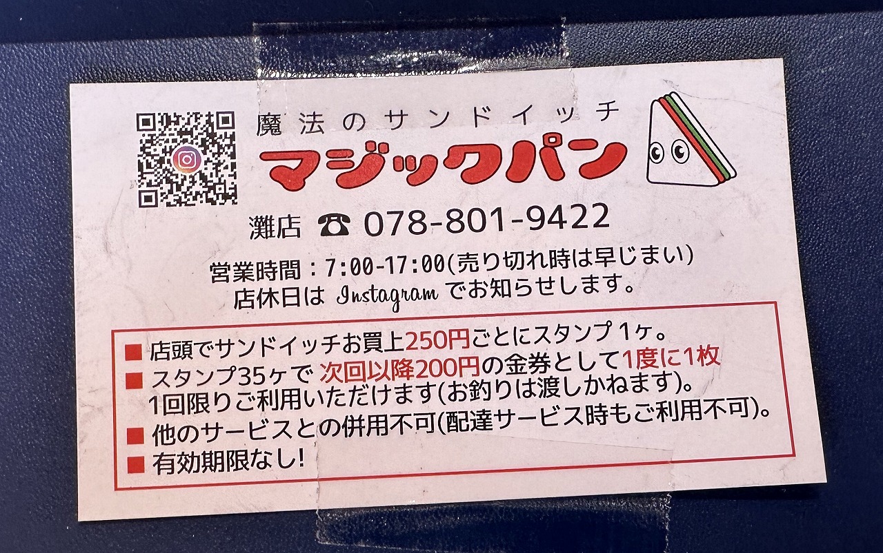 【神戸市】サンドウィッチ専門店マジックパンが、新店舗『Sandwich&CafeBar MountRoot』をオープン♪ 岩屋駅近く