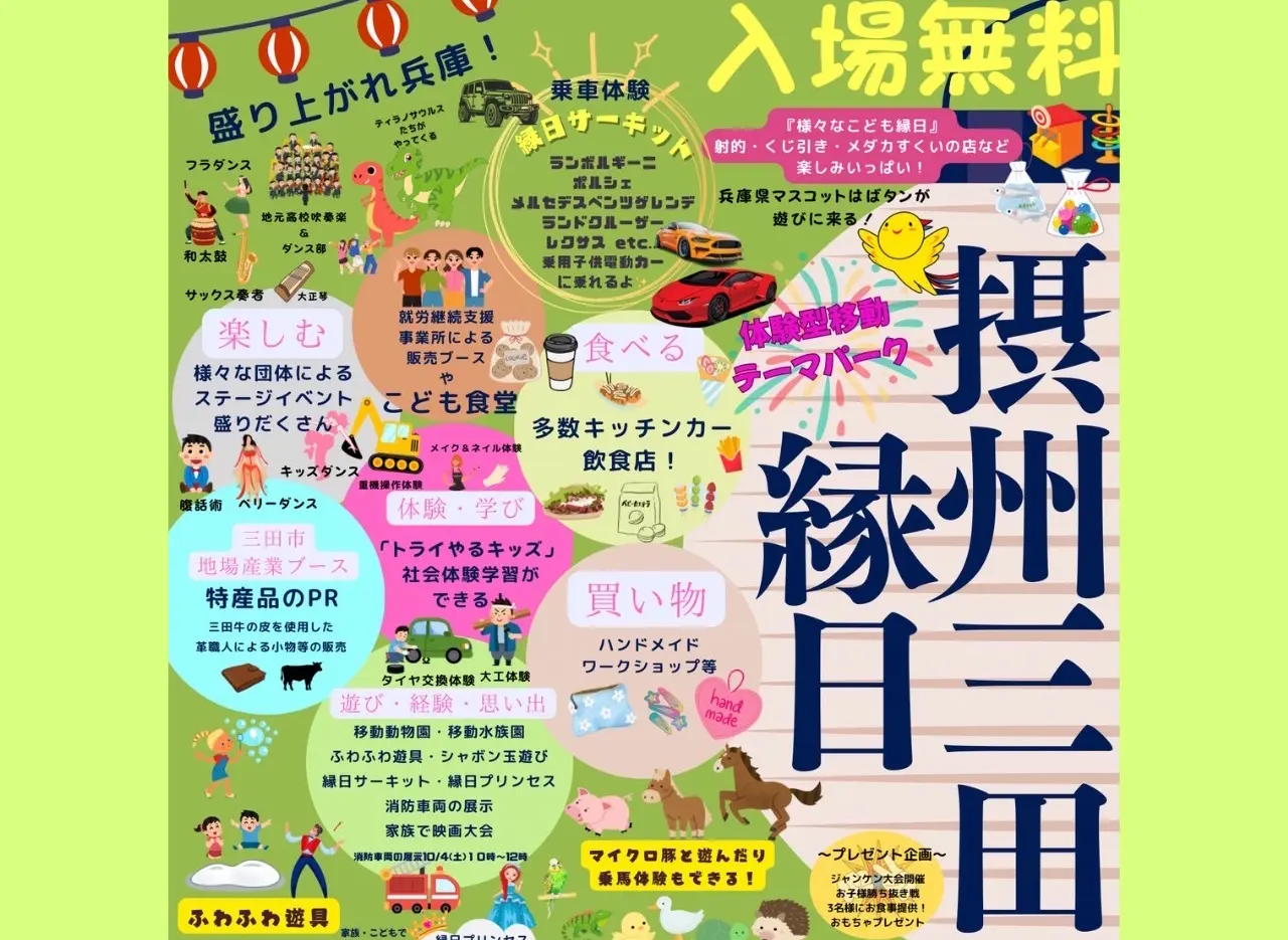 【神戸市近郊】兵庫県立有馬富士公園『摂州三田縁日』10月11日（土）・12日（日） 動物ふれあい・縁日・重機体験にグルメも♪ 入場無料・駐車料金無料