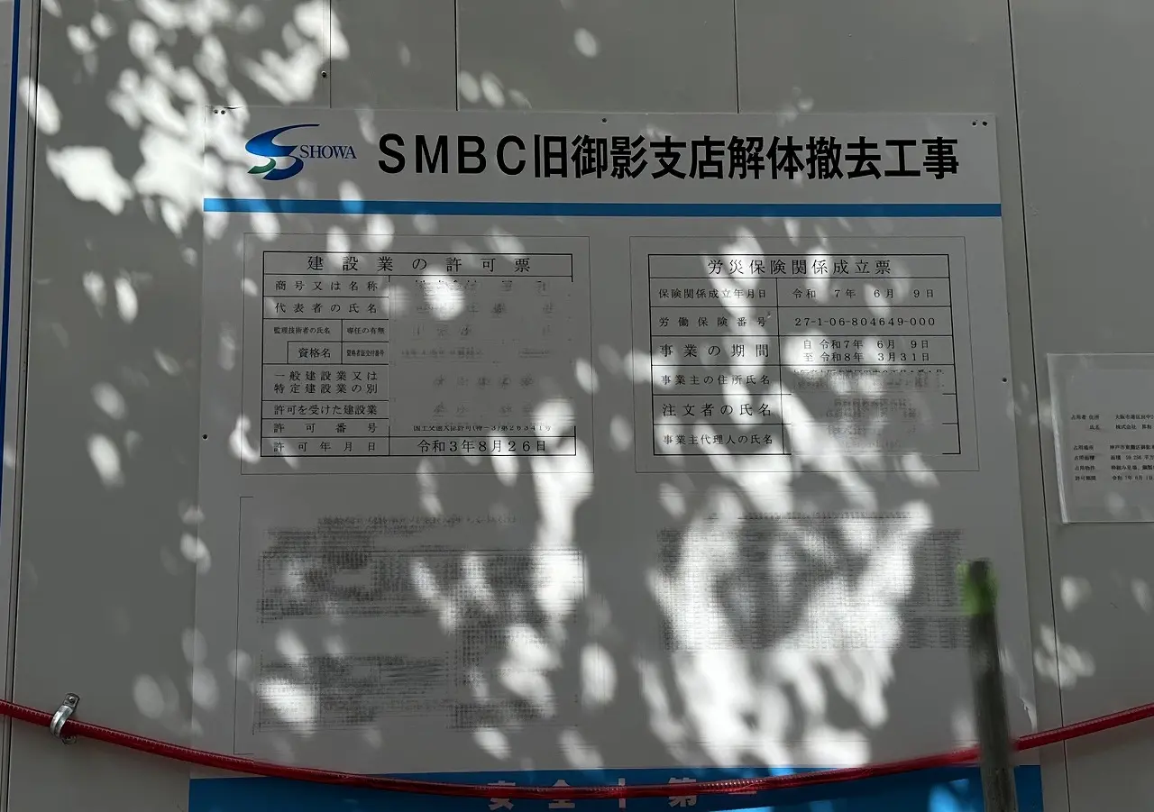 旧 SMBC（住友銀行）御影支店 建物解体中