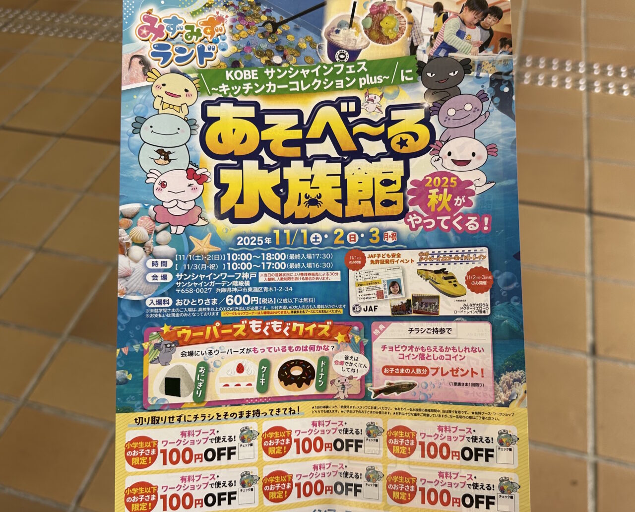 水族館がやってくる!?その名も「あそべ~る水族館」
