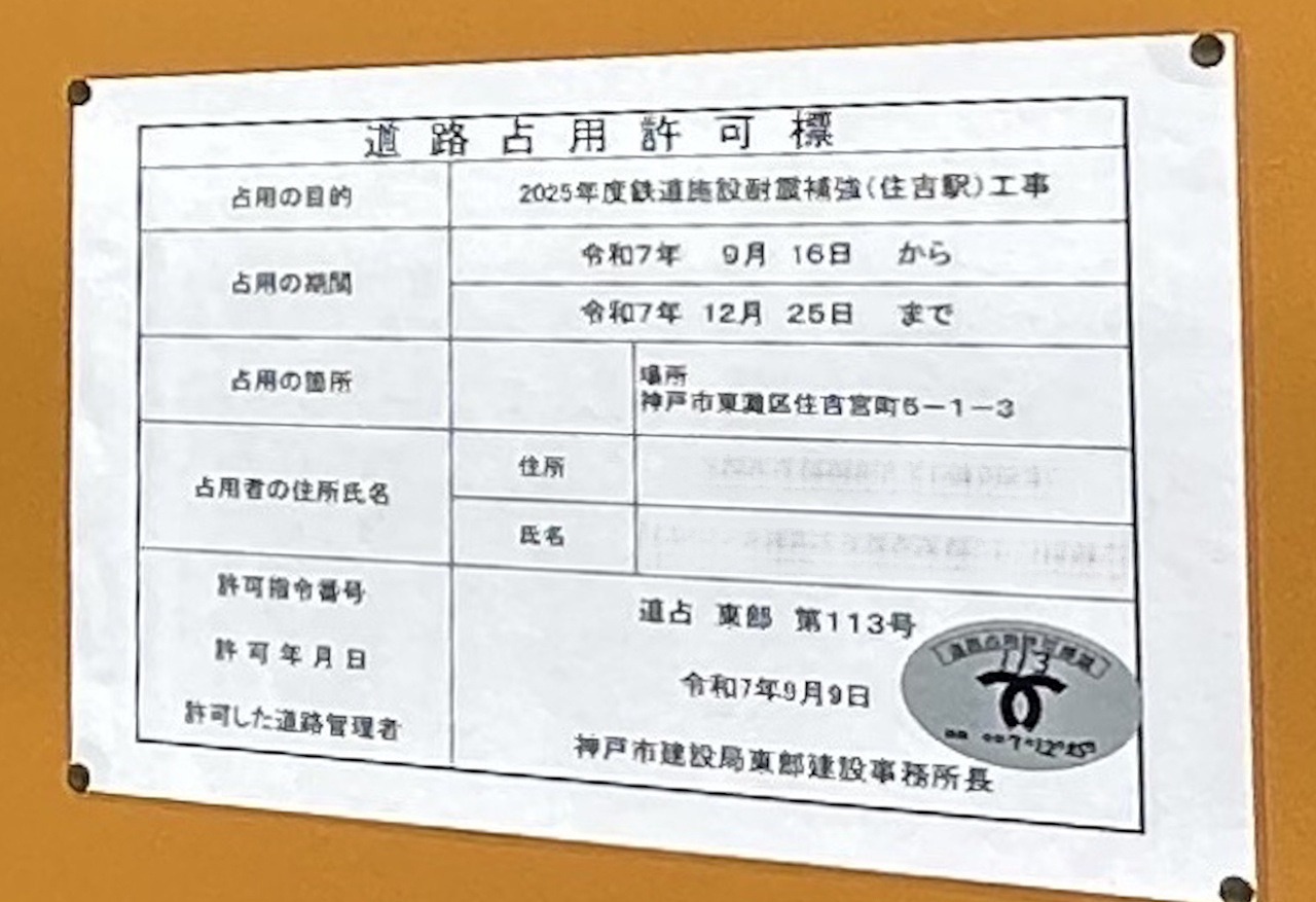【神戸市東灘区】2026年春完成予定♪ 阪神住吉駅が大変身中! ホームの西にエレベーター&改札新設に向けて工事が進んでいます。
