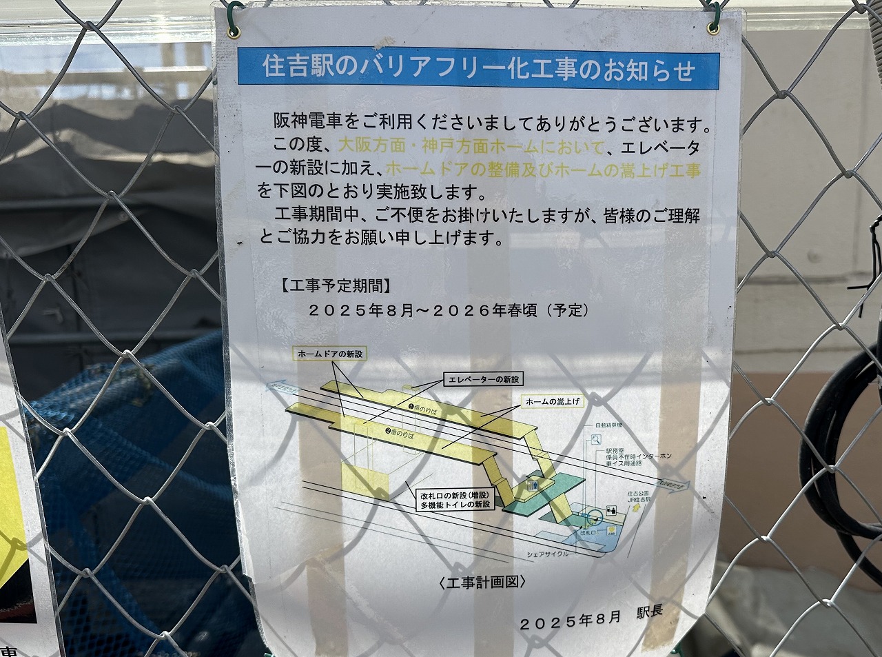 【神戸市東灘区】2026年春完成予定♪ 阪神住吉駅が大変身中! ホームの西にエレベーター&改札新設に向けて工事が進んでいます。