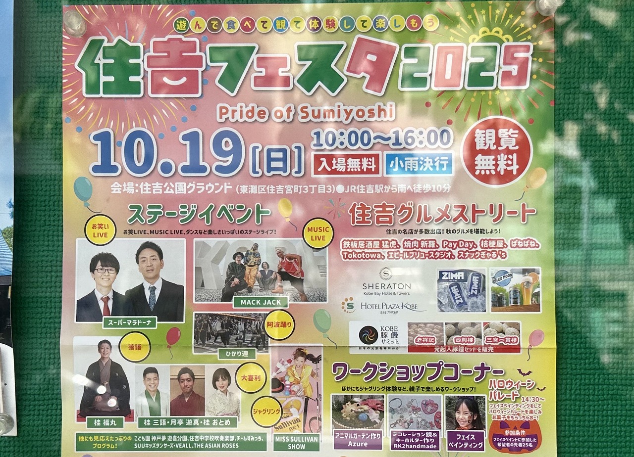 【神戸市東灘区】10月19日（日）『住吉フェスタ2025』今年のステージは、MIファイナリスト常連だった「スーパーマラドーナ」さんです♪