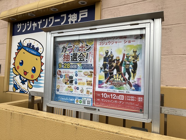 【神戸市東灘区】観覧無料♪ ヒーローが目の前に！『ナンバーワン戦隊ゴジュウジャー ショー』10月12日（日）開催。 サンシャインワーフ神戸 