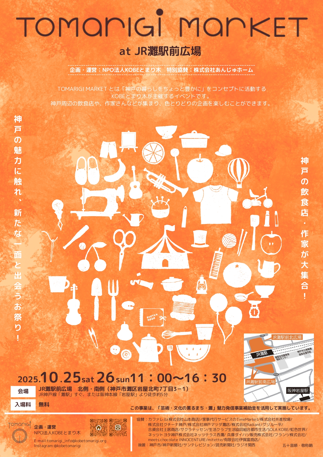 【神戸市灘区】地図を片手に近場で遊ぼう!JR灘駅前広場『TOMARIGIロゲイニング』10月25・26日開催! ♪ 同日、去年1万人参加のマルシェも開催♪