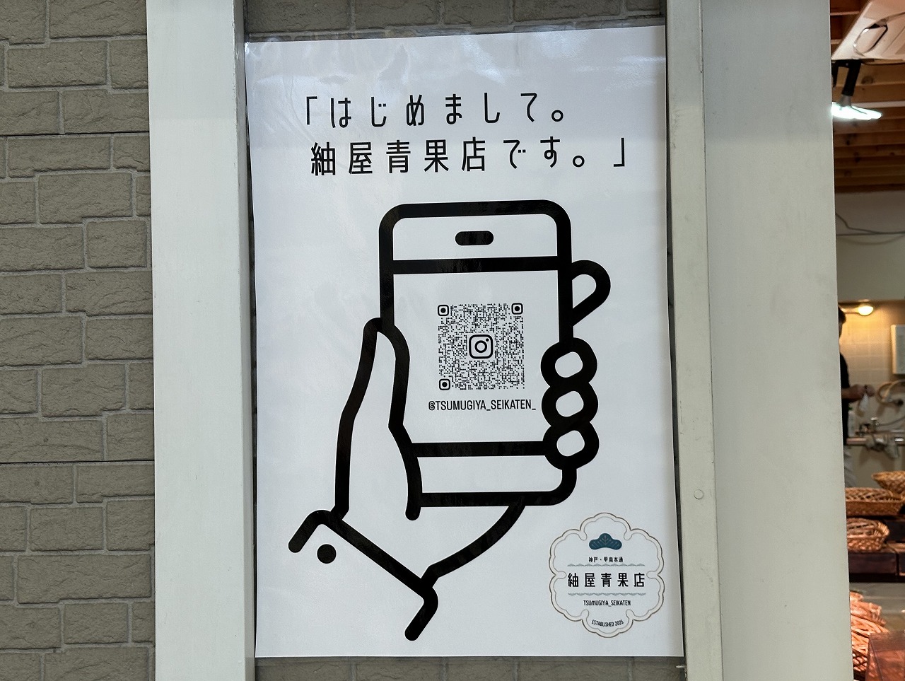 【神戸市東灘区】甲南本通商店街が青果店激戦区に! 『紬屋青果店』が11月10日グランドオープン!