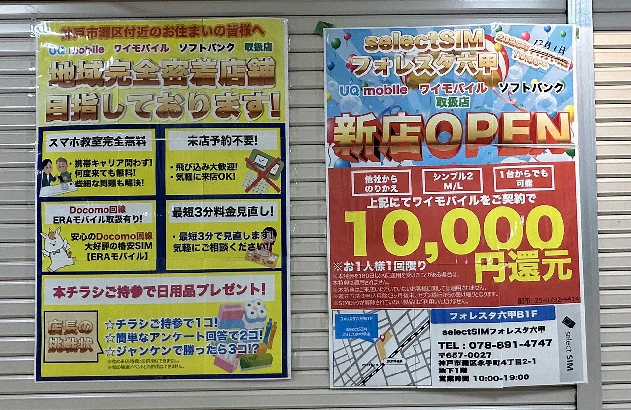 【神戸市灘区】スマホ乗り換えなどの通信サービスショップ「select SIM フォレスタ六甲店」さんが、12月1日（月）朝10時に新規オープン！