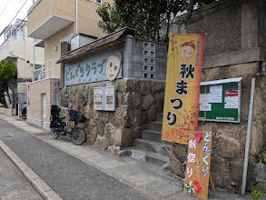 【神戸市灘区】六甲学童保育所『どんぐりクラブ の 秋のまつり 2025』11月15日（土）開催♪