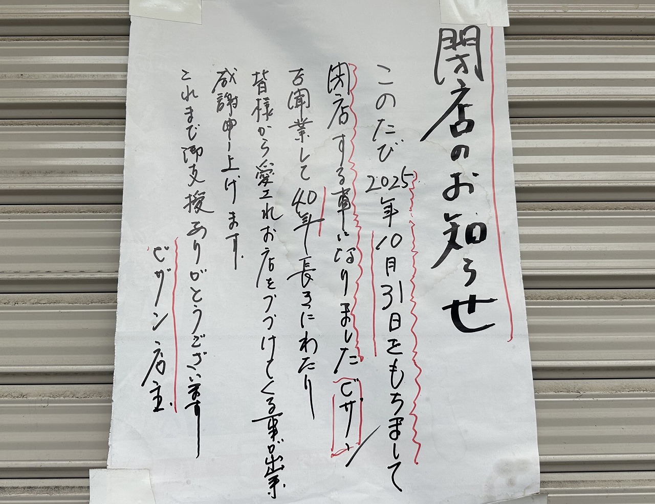 【神戸市東灘区】40年間 ありがとうございました。フライショップ『ビザン』さん 10月末で閉店されました。