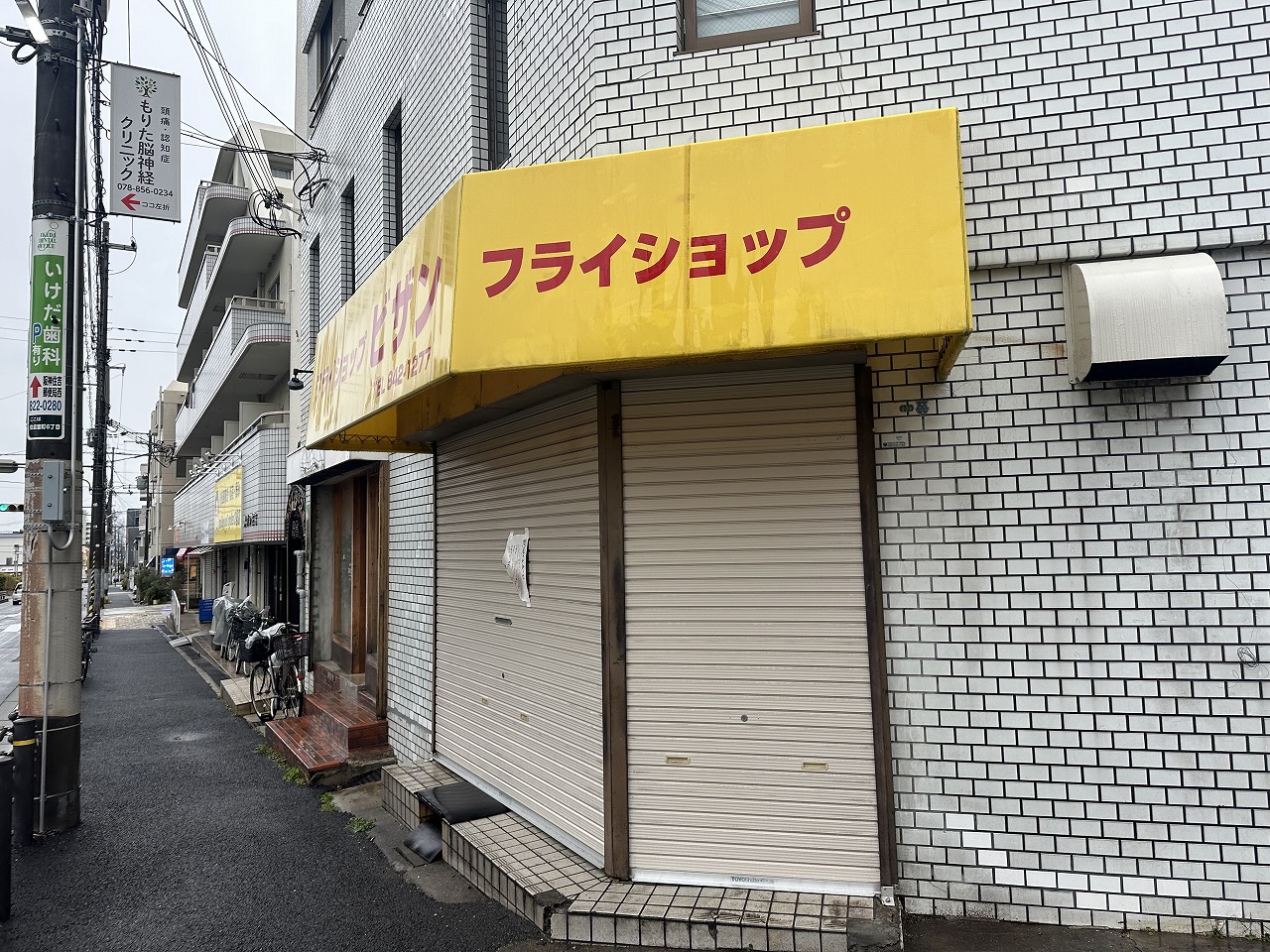 【神戸市東灘区】40年間 ありがとうございました。フライショップ『ビザン』さん 10月末で閉店されました。