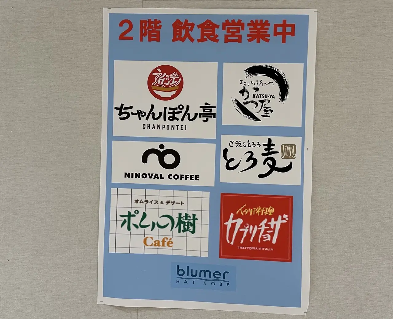 神戸市】関西スーパーHAT神戸店の原状回復工事は11月25日で終了。いよいよ、2026年春『ロピア』オープンに向けて動き出す♪