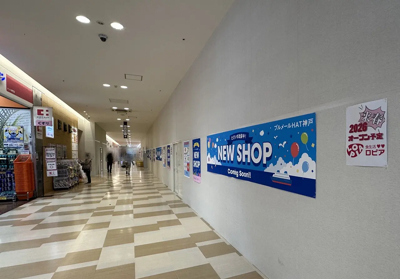 【神戸市】関西スーパーHAT神戸店の原状回復工事は11月25日で終了。いよいよ、2026年春『ロピア』オープンに向けて動き出す♪
