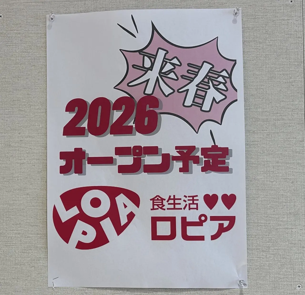 【神戸市】関西スーパーHAT神戸店の原状回復工事は11月25日で終了。いよいよ、2026年春『ロピア』オープンに向けて動き出す♪