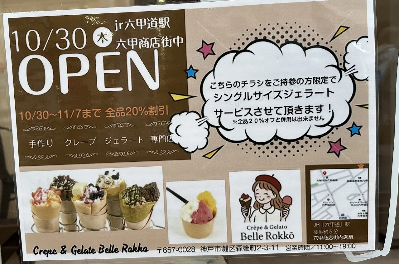 【神戸市灘区】六甲道「Crêpe & Gelato Belle Rokkō（ベル ロッコウ）」オープン♪