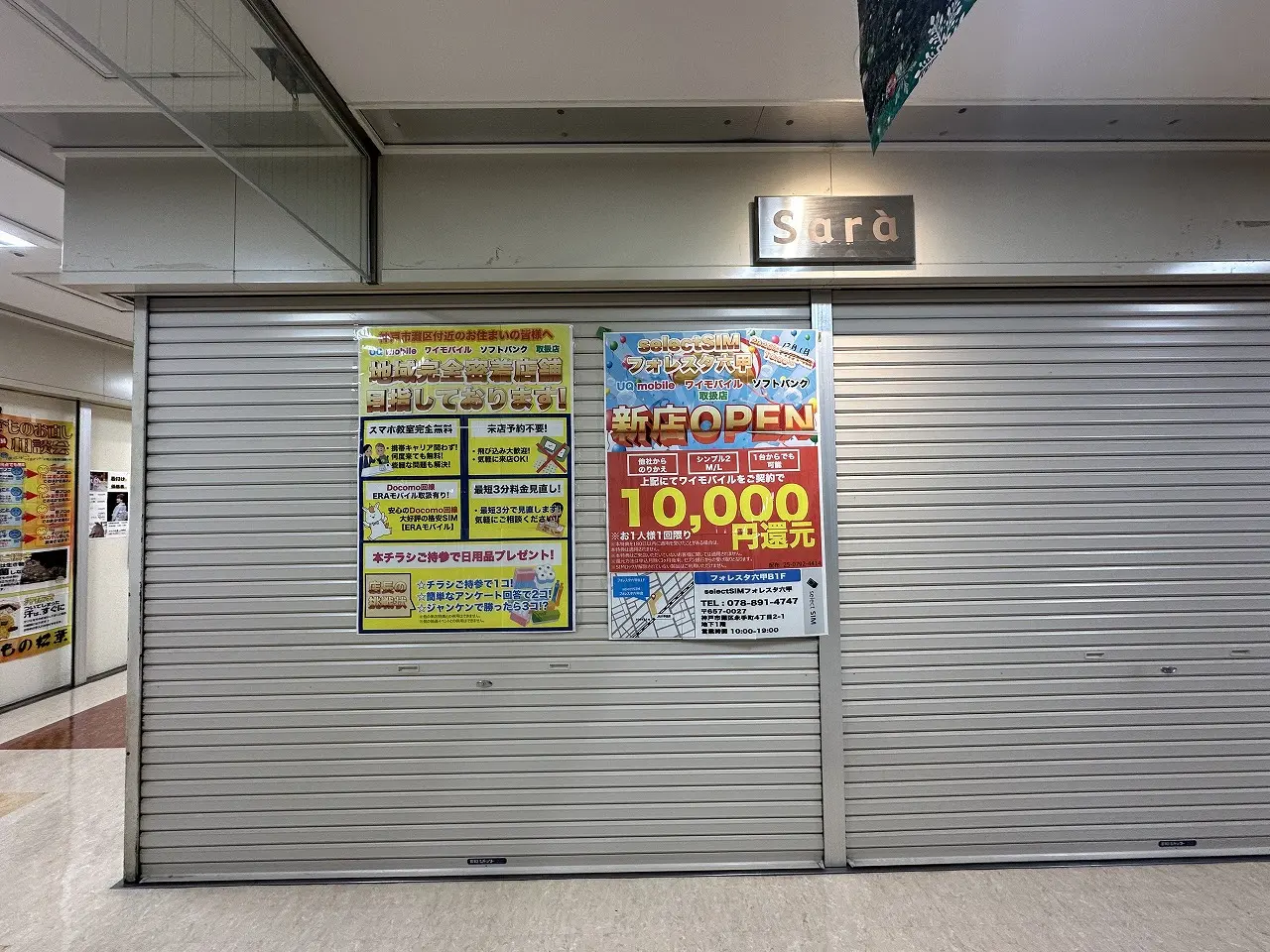 【神戸市灘区】スマホ乗り換えなどの通信サービスショップ「select SIM フォレスタ六甲店」さんが、12月1日（月）朝10時に新規オープン！