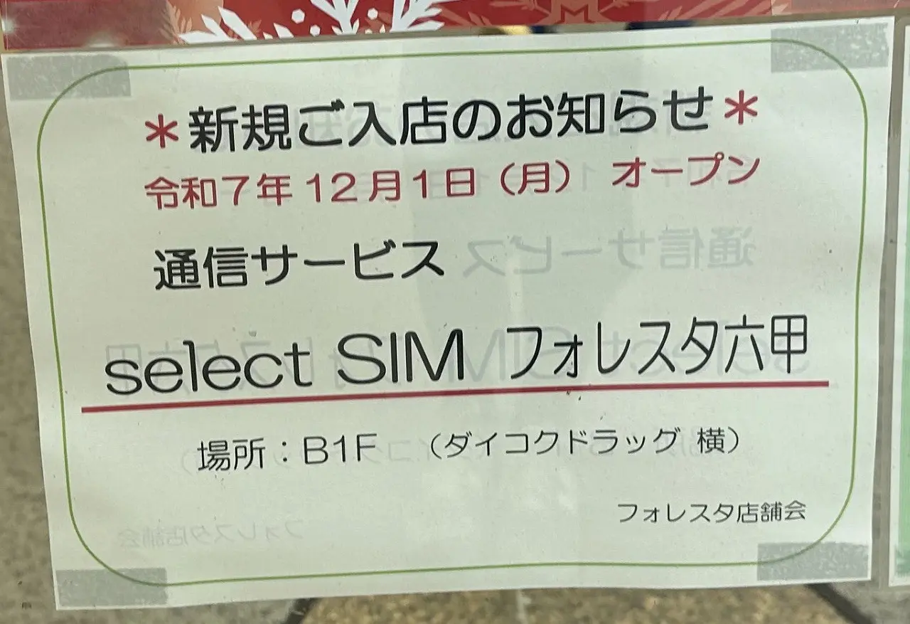【神戸市灘区】スマホ乗り換えなどの通信サービスショップ「select SIM フォレスタ六甲店」さんが、12月1日（月）朝10時に新規オープン！