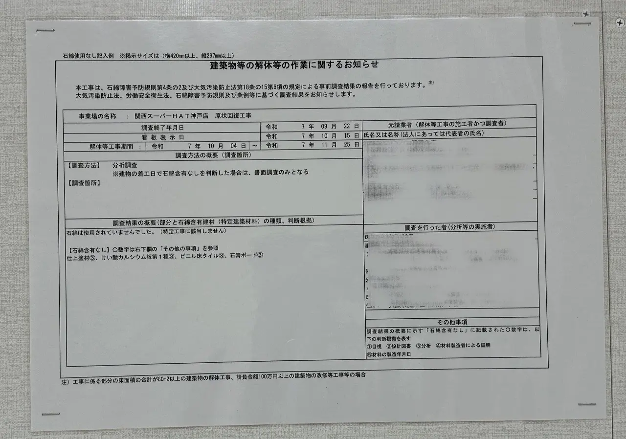 【神戸市】関西スーパーHAT神戸店の原状回復工事は11月25日で終了。いよいよ、2026年春『ロピア』オープンに向けて動き出す♪
