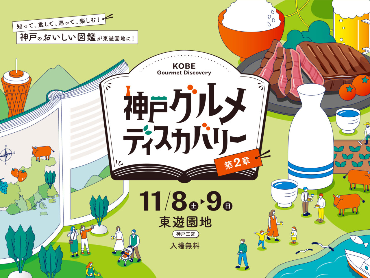 【神戸市】神戸グルメディスカバリー第2章開催へ!名店・名物・日本酒が東遊園地に大集合(11月8日・9日)