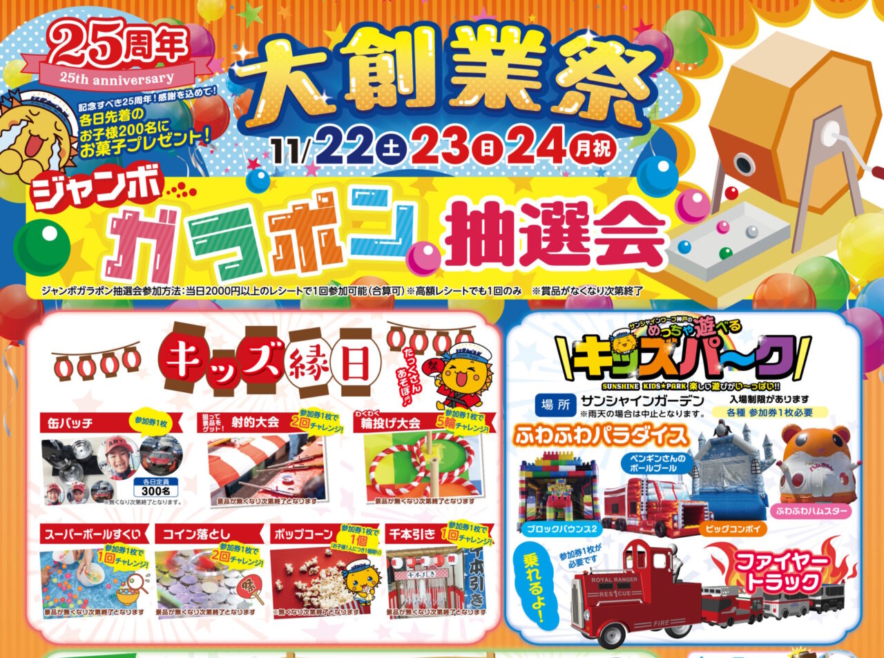 【神戸市東灘区】ジャンボガラポンに移動動物園も！サンシャインワーフ神戸で「大創業祭」開催！11月22日から3日間♪