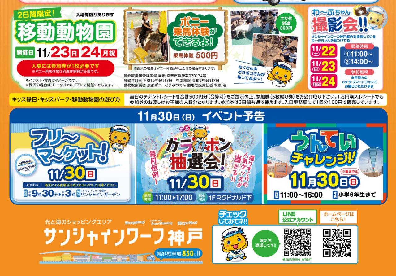 【神戸市東灘区】ジャンボガラポンに移動動物園も！サンシャインワーフ神戸で「大創業祭」開催！11月22日から3日間♪
