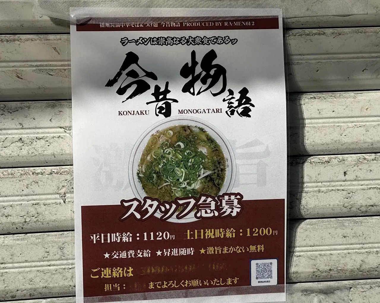 【神戸市東灘区】播州中華そばの人気店「今昔物語」の新店舗の掲示を発見♪ ラーメン「鳳鳴軒」跡