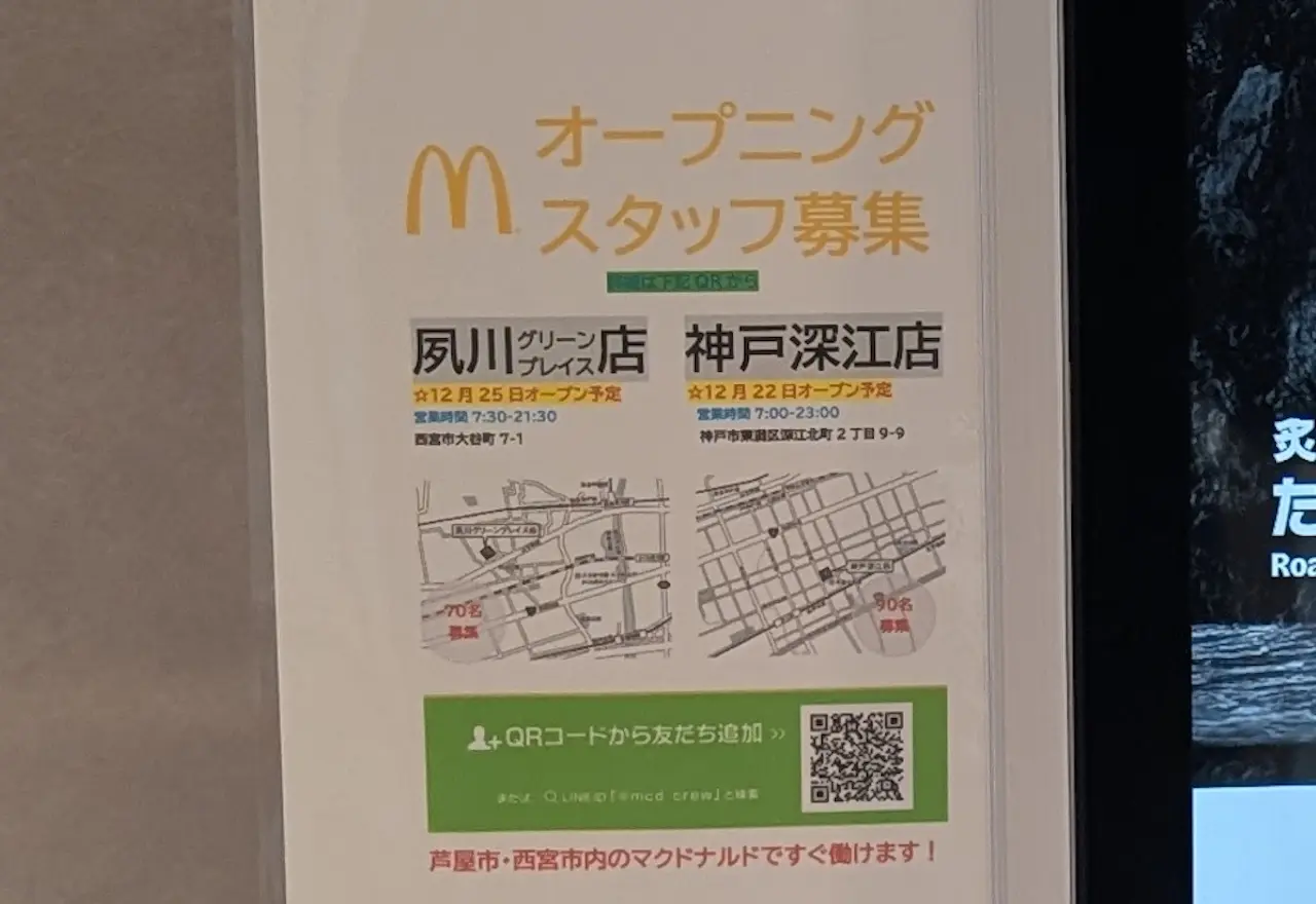 【神戸市東灘区】「マクドナルド神戸深江店」が12月22日(金)オープン予定(≧▽≦) 