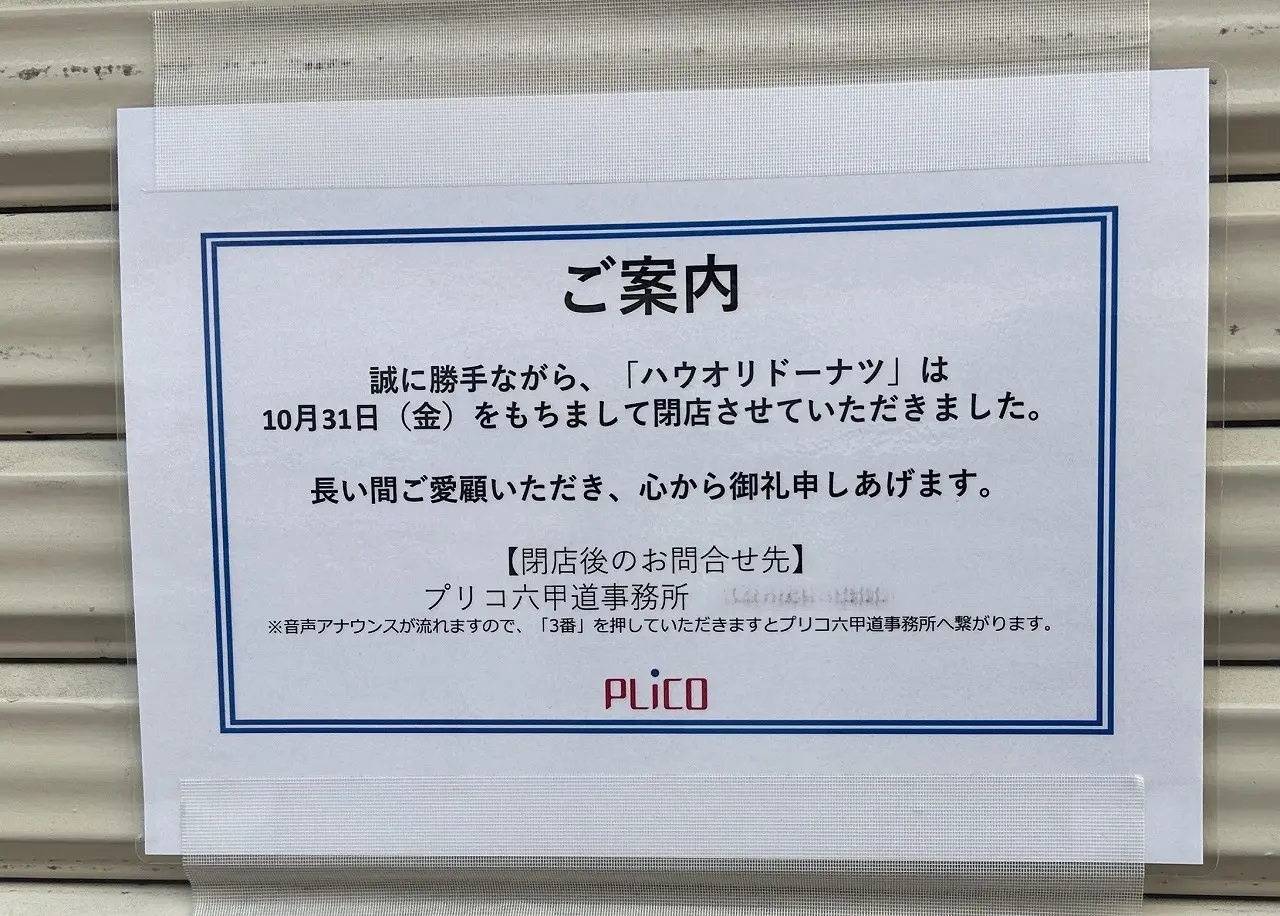 【神戸市灘区】PLiCO六甲道「ハウオリドーナツ」が10月末で閉店していました…次のお店は何になるの?