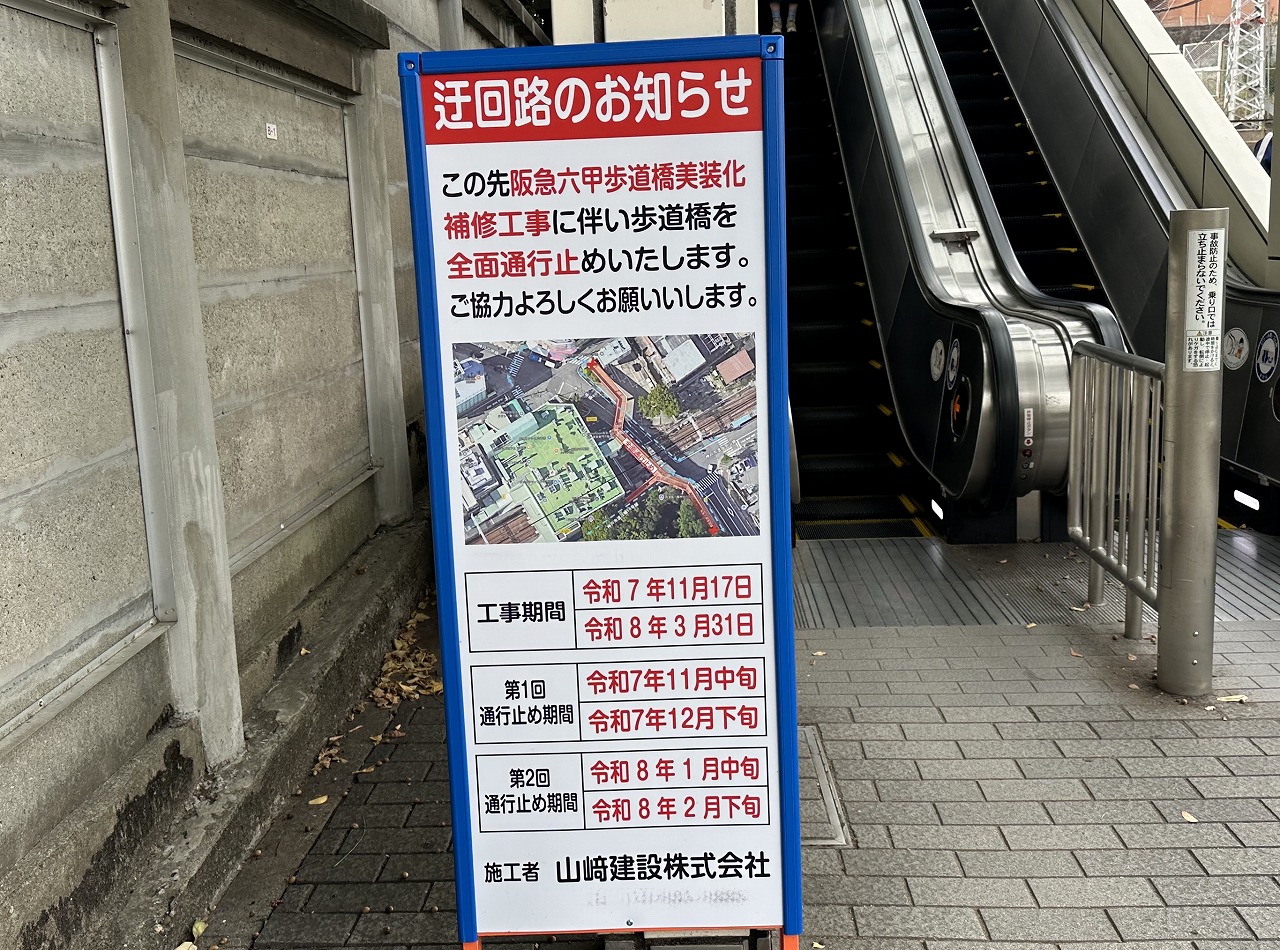 【神戸市灘区】ご注意。阪急六甲駅『阪急六甲歩道橋』が美装化補修工事に伴い通行止めへ…。工事終了予定は、2026年3月末迄