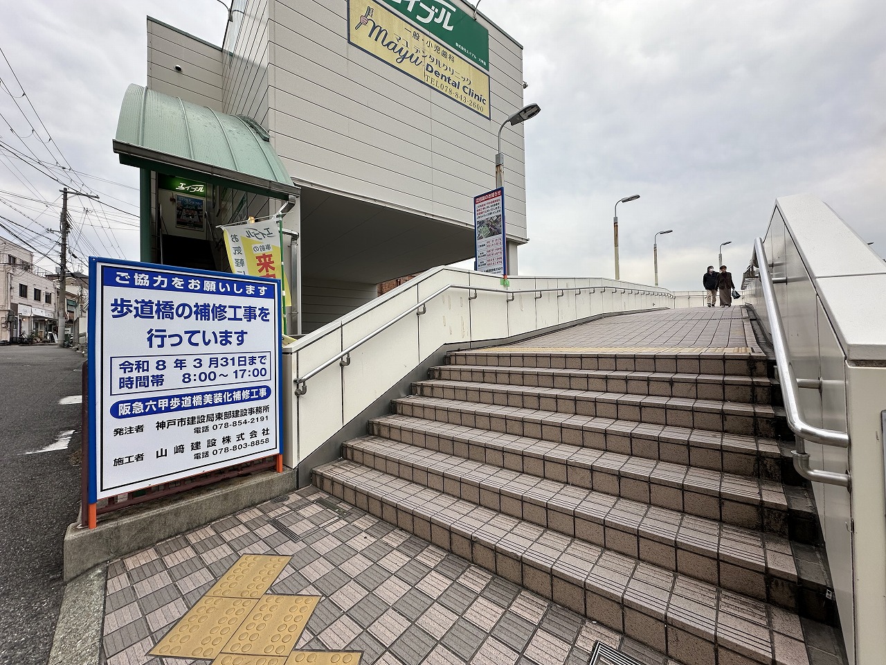 【神戸市灘区】ご注意。阪急六甲駅『阪急六甲歩道橋』が美装化補修工事に伴い通行止めへ…。工事終了予定は、2026年3月末迄