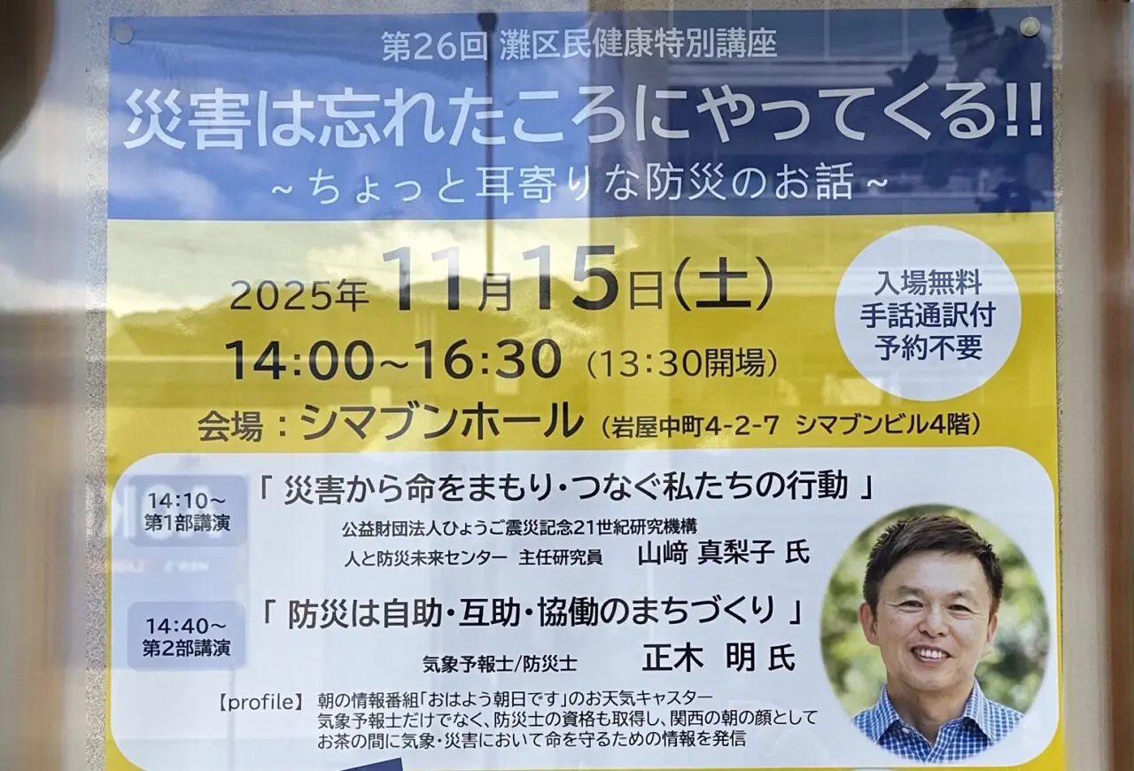 【神戸市灘区】あの“おは朝”正木明さんが登壇♪「災害は忘れたころにやってくる‼」11月15日(土)(入場無料・予約不要)