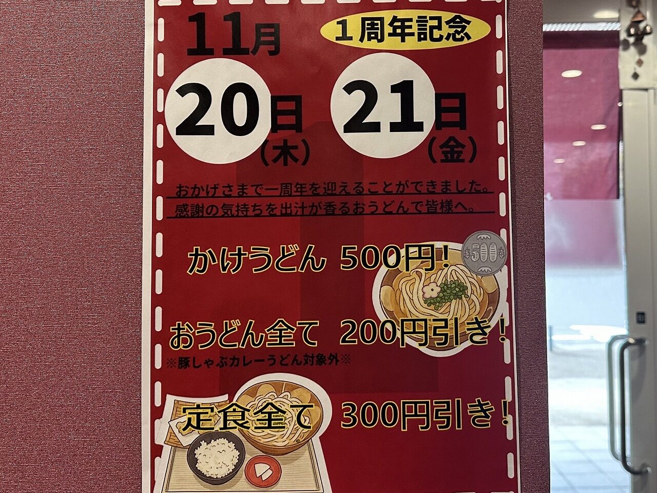 【神戸市灘区】祝１周年 感謝祭実施『おうどん たか乃』さんが、おうどん全品200円引き♪（11月20日・21日限定）