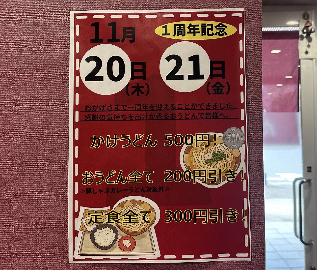 【神戸市灘区】祝１周年 感謝祭実施『おうどん たか乃』さんが、おうどん全品200円引き♪（11月20日・21日限定）
