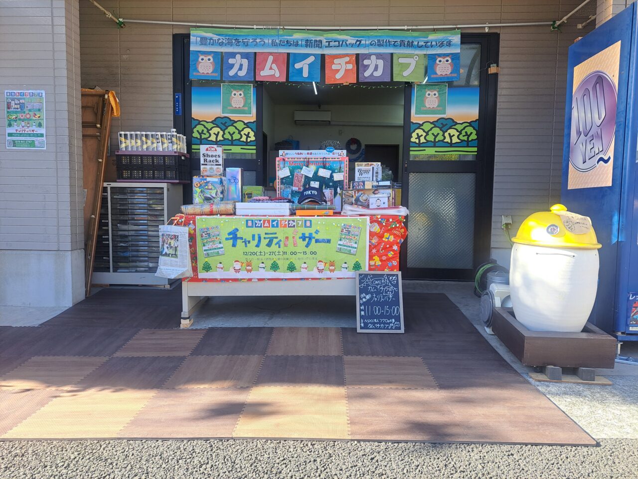 【神戸市東灘区】心温まるチャリティバザー開催！就労継続支援B型「カムイチカプ」で手作り雑貨や焼き芋販売♪12月27日(土)11時～