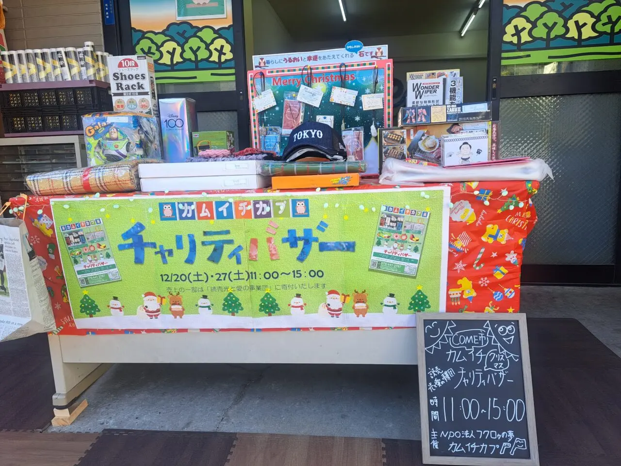 利用者さんの心を込めた手作り品がいっぱい♪ 今回のバザーでは、事業所の利用者さんが製作した様々な商品が並びます。 販売商品ラインナップ 天然の自然鉱石を使用したアクセサリー：手作りジュエリーで、一つ一つ丁寧に作られています 靴下のはぎれ輪っかを使った座布団・鍋敷き：色とりどりで可愛らしい、エコで実用的な逸品！価格は200円とお手頃♪ チャリティ商品各種：様々な雑貨やグッズが揃っています 焼き芋：ホクホクの焼き芋が200円で販売！寒い季節にぴったりです♪ 神戸市北区八多町小山田農園の新鮮野菜：地元の農園から直送の野菜も登場！玉ねぎ、キャベツ、大根、かぼちゃなど 先着50名様には、2025年卓上カレンダーのプレゼントもありますよ！ 12月20日の開催レポート すでに12月20日(土)にも開催され、会場は多くの方で賑わいました♪ カラフルな座布団や鍋敷きが並び、手作りの温もりが感じられる素敵な雰囲気。クリスマスデコレーションも施され、訪れた方々を楽しませていました。 利用者さんが一生懸命作った商品を手に取る方々の笑顔が、とても印象的でした♪ 売上は「読売光と愛の事業団」へ寄付 このバザーの売上の一部は、「読売光と愛の事業団」へ寄付されます。 お買い物を楽しみながら、社会貢献にも繋がる素敵な取り組みです！ まとめ 利用者さんの心を込めた手作り品が並ぶ、温かいチャリティバザー。新鮮な野菜や美味しい焼き芋もあり、お買い物も楽しめますよ♪ 年末の忙しい時期ですが、ぜひ足を運んでみてはいかがでしょうか？きっと心温まる出会いがあるはずです！ イベント情報 イベント名：歳末チャリティバザー 主催：就労継続支援B型 カムイチカプ 開催日：2025年12月27日(土) 時間：11:00~15:00 場所：兵庫県神戸市東灘区本庄町3-7-30(赤鳥居交差点から南へ30m、読売新聞の看板が目印) 販売商品：天然鉱石アクセサリー 手作り座布団・鍋敷き(200円) 焼き芋(200円) 神戸市北区八多町小山田農園の野菜 チャリティ商品各種 特典：先着50名様に2025年卓上カレンダープレゼント 寄付先：売上の一部を「読売光と愛の事業団」へ寄付