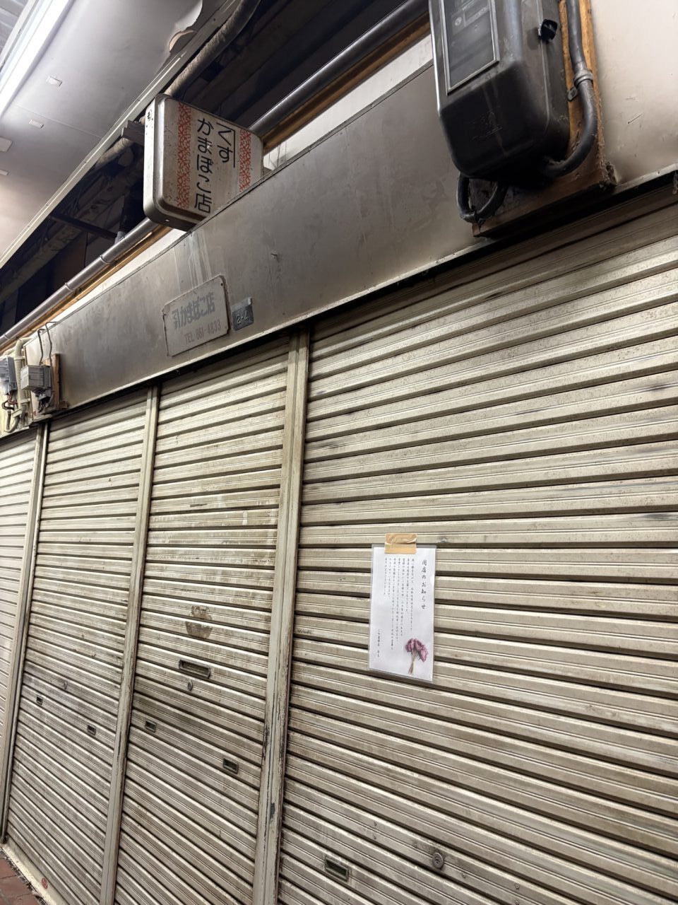 【神戸市灘区】水道筋・東畑原市場の「かねくす蒲鉾店」さんが閉店。80年の歴史に幕、長年のご愛顧に感謝