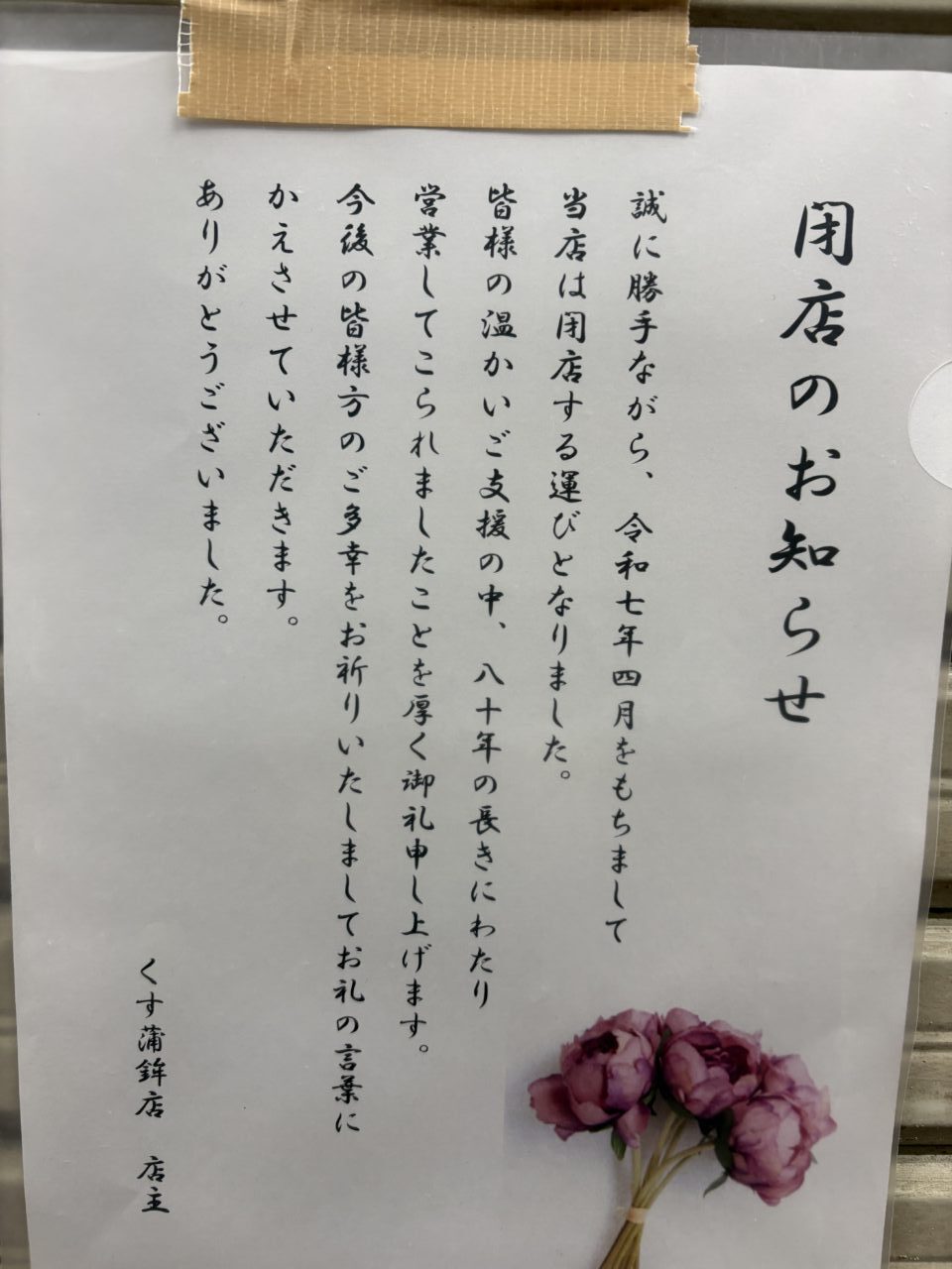 お店の前には閉店のお知らせが掲示されており、80年にわたる長い歴史に幕を下ろされました。