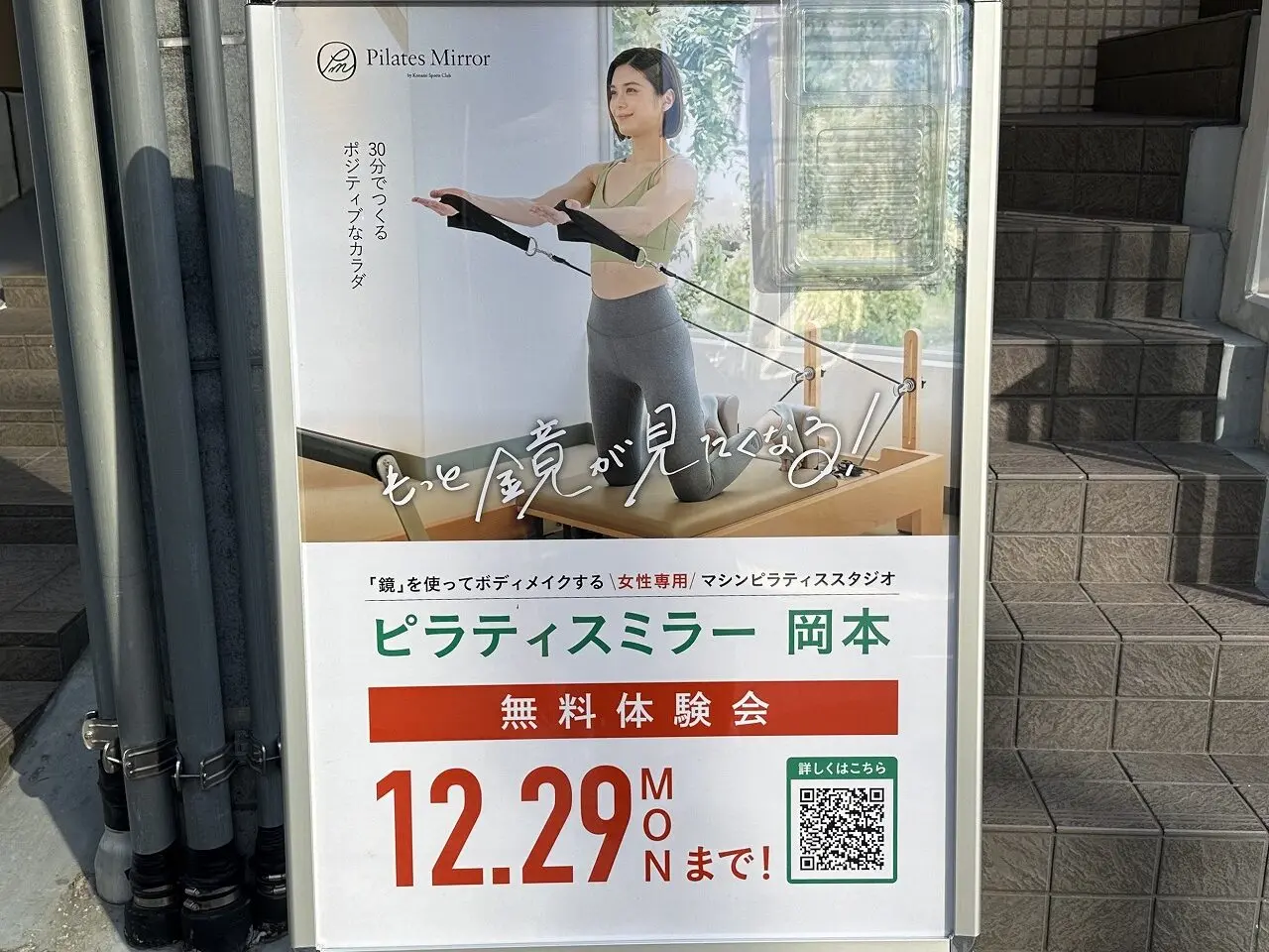 【神戸市東灘区】なんとコナミ系列なの？！ 『ピラティスミラー 岡本』