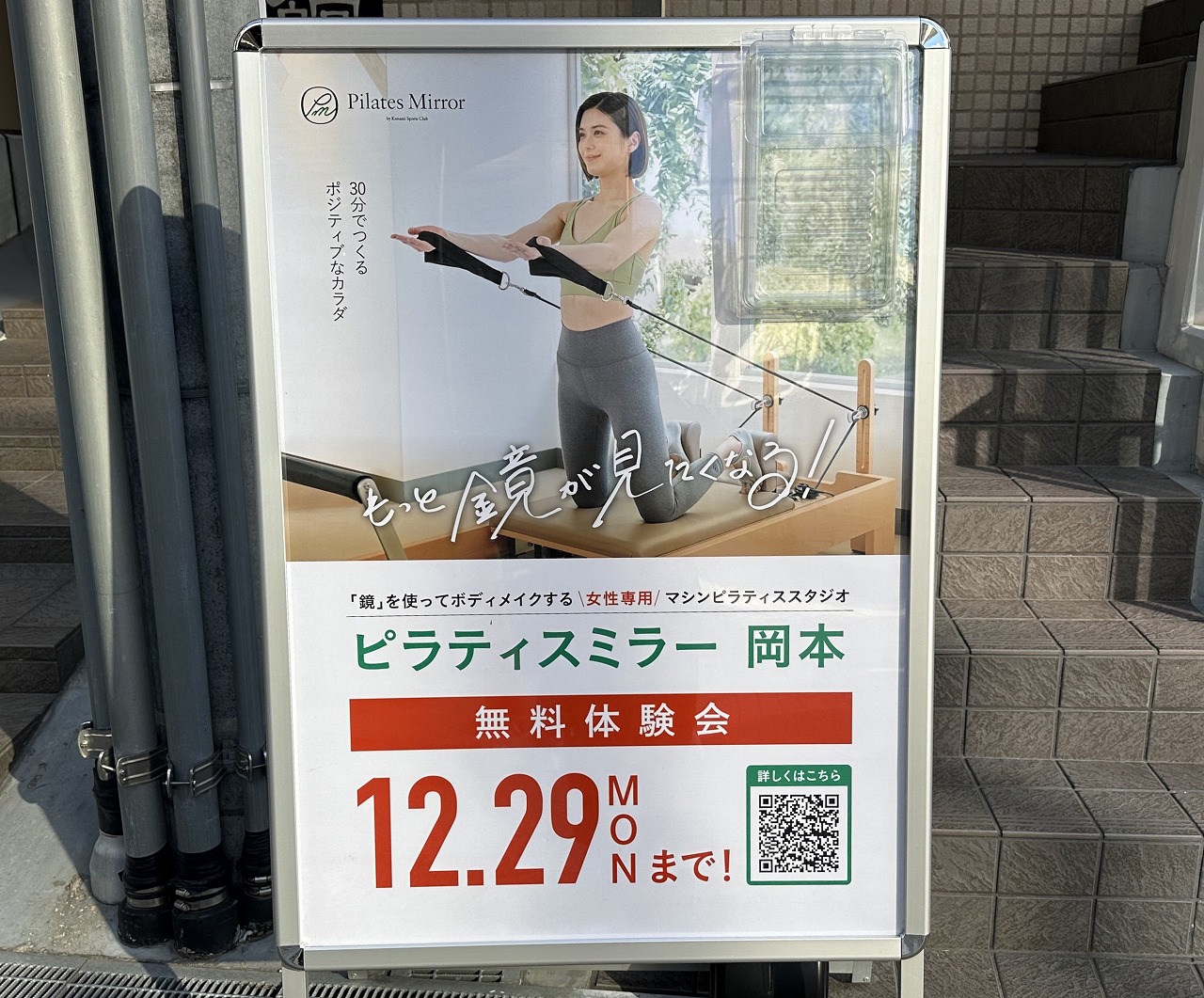 【神戸市東灘区】なんとコナミ系列なの？！ 『ピラティスミラー 岡本』