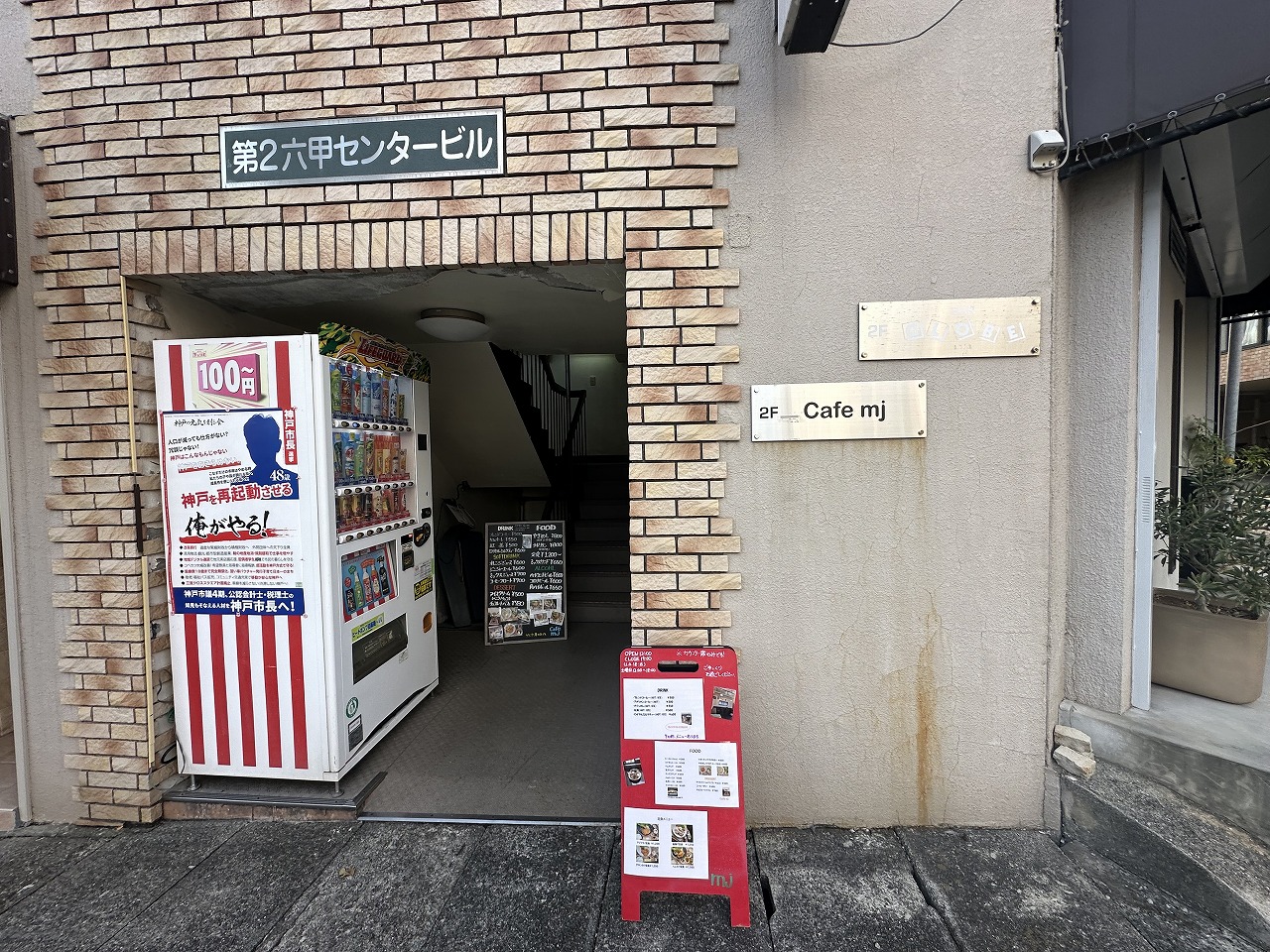 阪急六甲に憩いの空間♪『Cafe mj(カフェエムジェー)』