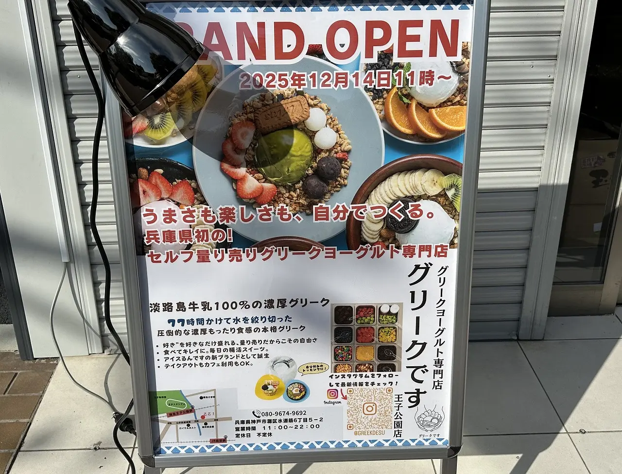 店頭のポスターによると、使用しているのは淡路島牛乳100%の濃厚グリーク!