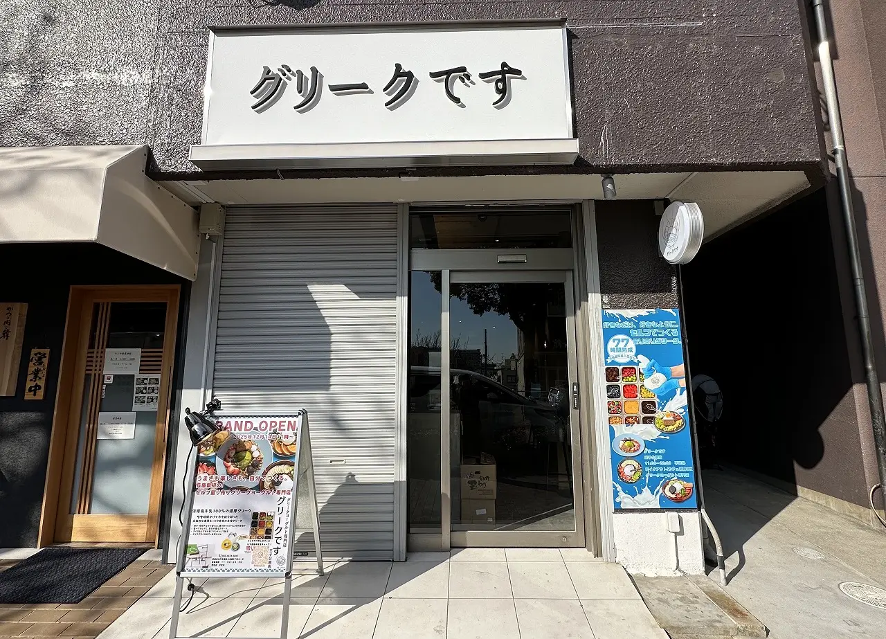 【神戸市灘区】12月14日(日)グランドオープン!『グリークです』兵庫県初のセルフ量り売りグリークヨーグルト専門店が王子公園にオープン♪