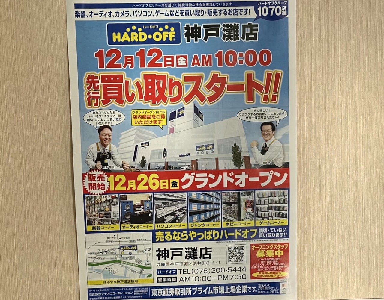 【神戸市灘区】「ハードオフ 神戸灘店」12月26日 グランドオープン！すでに買い取りはスタートしてます♪