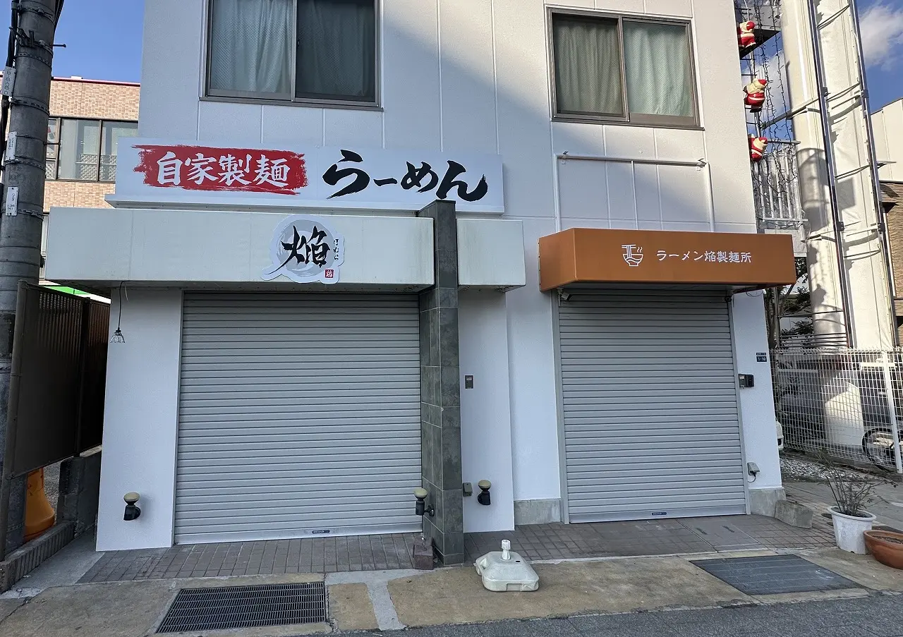 【神戸市灘区】ラーメン激戦区『自家製麺 らーめん 焔(ほむら)』大きな看板が設置されました! オープン間近か!?