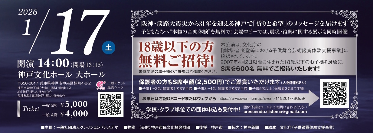 【神戸市】あの日を風化させない…。震災から31年の追悼コンサート、こども600名を無料招待！ 2026年1月17日 神戸文化ホール