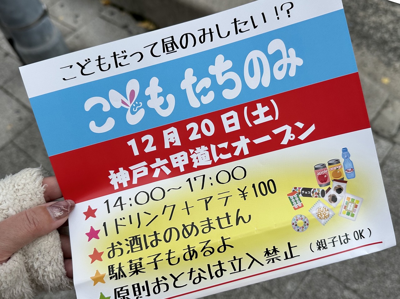 「こどもだって昼のみしたい!?」