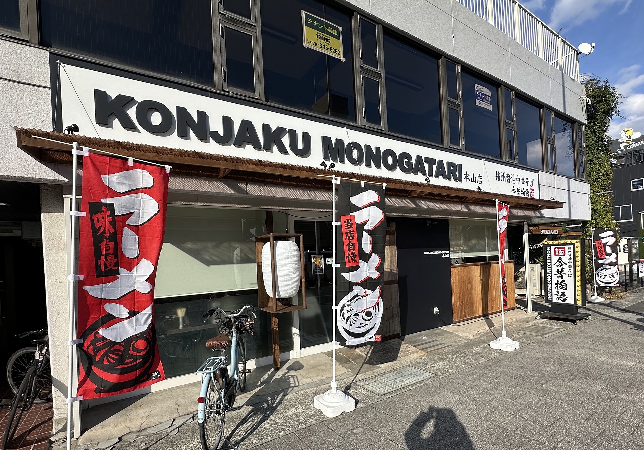 【神戸市東灘区】ラーメン激戦区・国道2号線沿いに相次いでオープン!「今昔物語 本山店」「焔 摂津本山店」2軒の新店舗