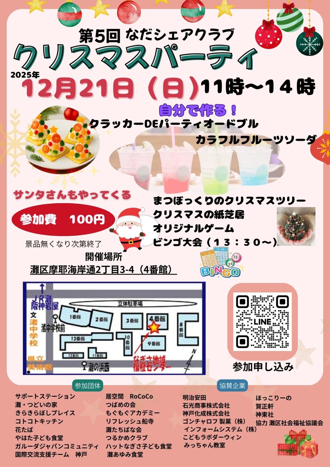 【神戸市灘区】12月21日開催!「第5回なだシェアクラブ クリスマスパーティ」でクラッカーオードブル作りやビンゴ大会♪参加費100円