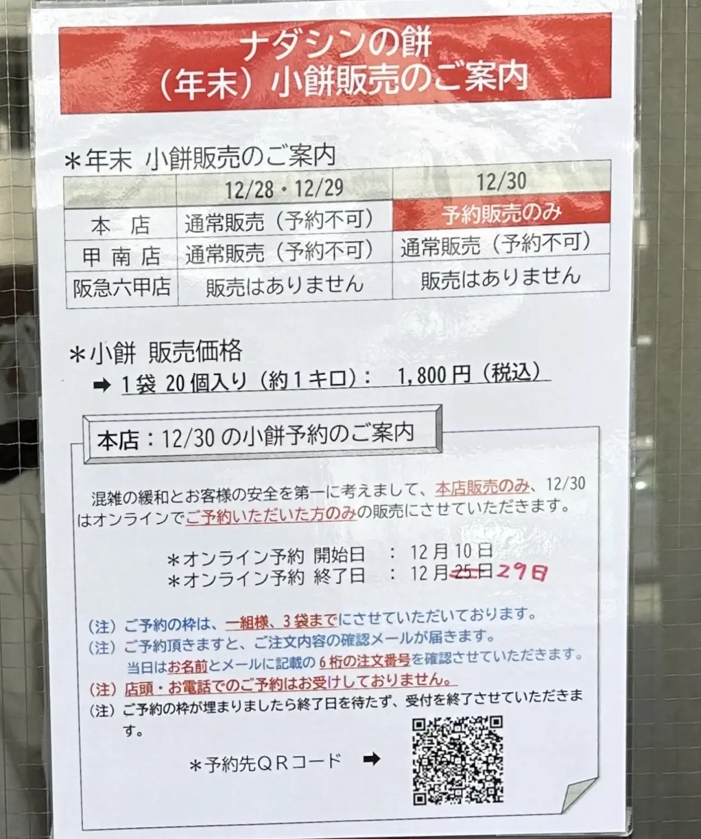 【神戸市】人気「ナダシンの餅」2025年 年末販売の小餅が本店では予約も可能に！ そして、Instagramが開設されている