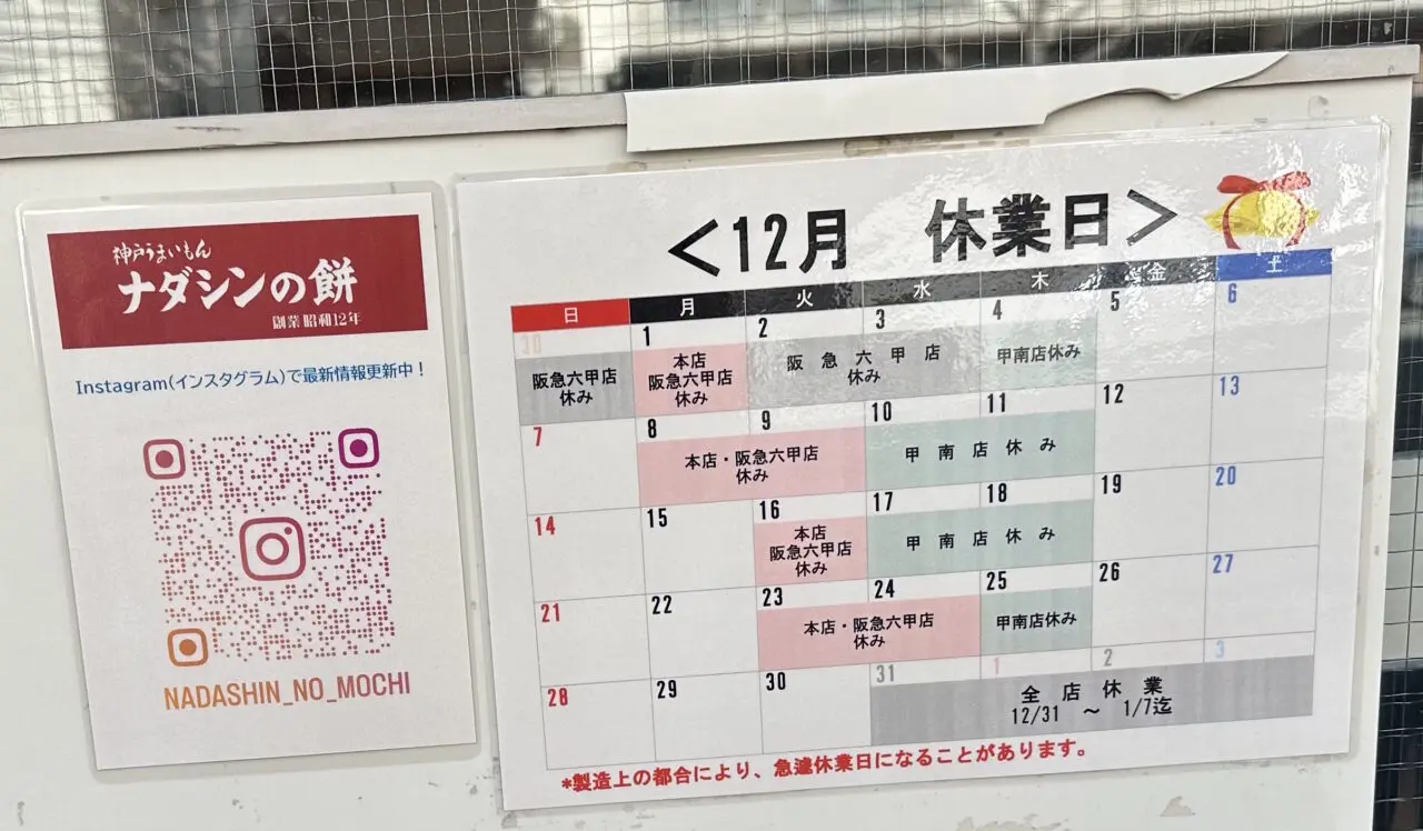 【神戸市】人気「ナダシンの餅」2025年 年末販売の小餅が本店では予約も可能に！ そして、Instagramが開設されている