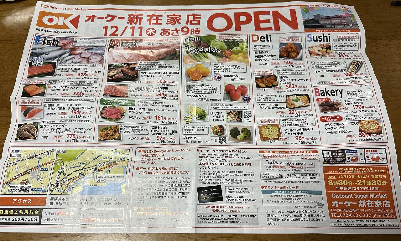 【神戸市灘区】ついにオープン！『ＯＫ 新在家店』初日に行ってきました♪ オーケークラブ会員カードにも入会しました(≧▽≦)